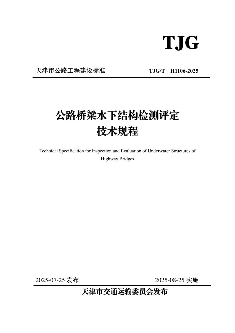 天津市《公路桥梁水下结构检测评定技术规程》TJG/T H1106-2025第1页