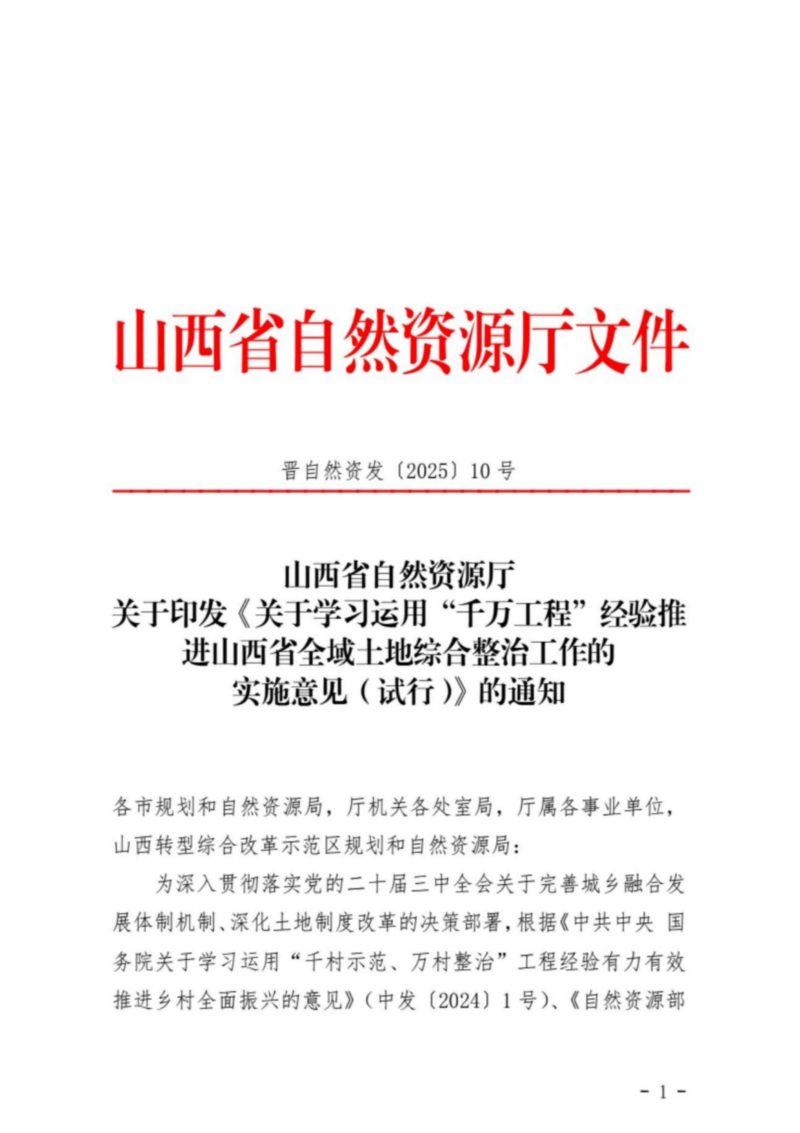 山西省自然资源厅《关于学习运用“千万工程”经验推进山西省全域土地综合整治工作的实施意见（试行）》晋自然资发〔2025〕10号第1页