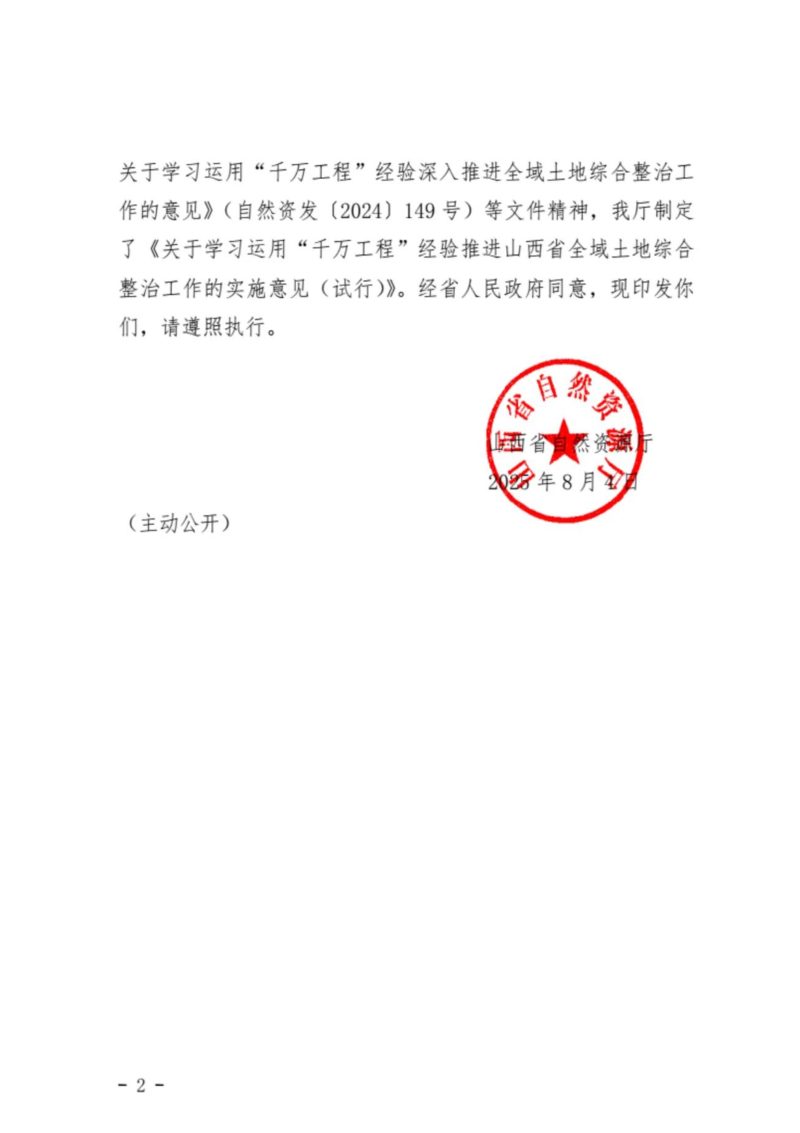 山西省自然资源厅《关于学习运用“千万工程”经验推进山西省全域土地综合整治工作的实施意见（试行）》晋自然资发〔2025〕10号第2页