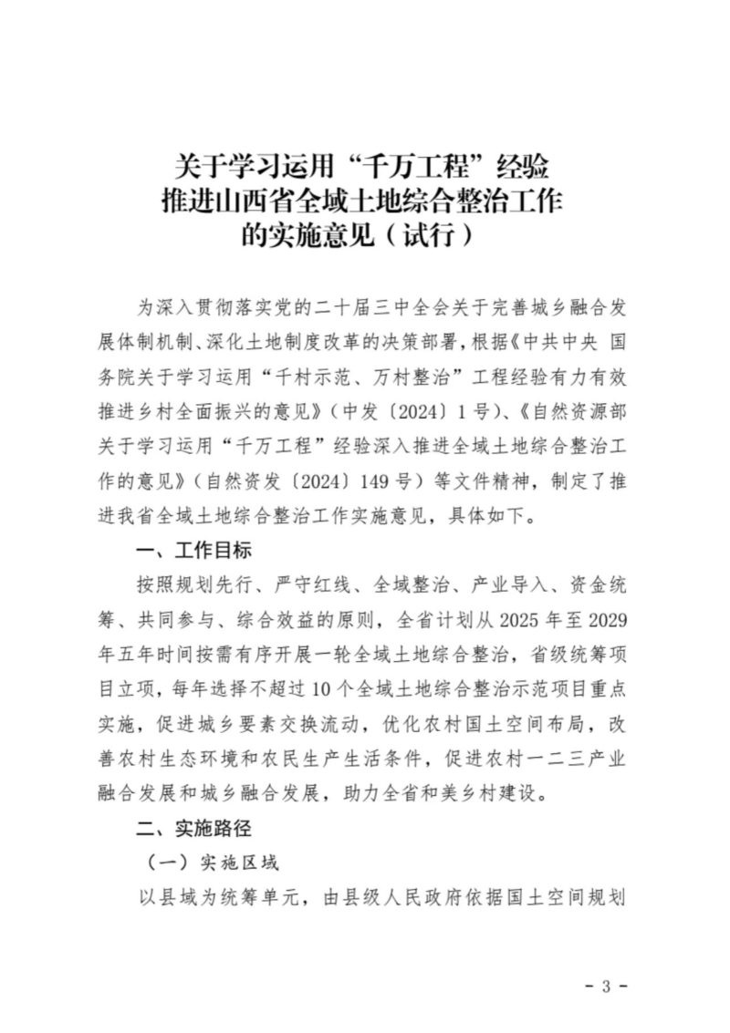 山西省自然资源厅《关于学习运用“千万工程”经验推进山西省全域土地综合整治工作的实施意见（试行）》晋自然资发〔2025〕10号第3页