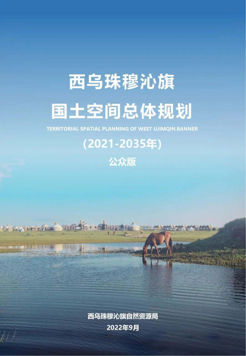 内蒙古西乌珠穆沁旗国土空间总体规划（2021-2035年）第1页