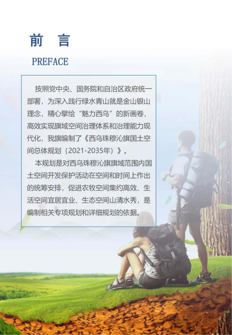 内蒙古西乌珠穆沁旗国土空间总体规划（2021-2035年）第2页