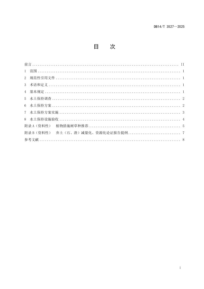 山西省《公路建设项目水土保持技术导则》DB14/T 3527-2025第3页