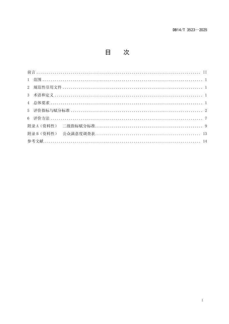 山西省《河湖长制工作成效评价导则》DB14/T 3523-2025第3页