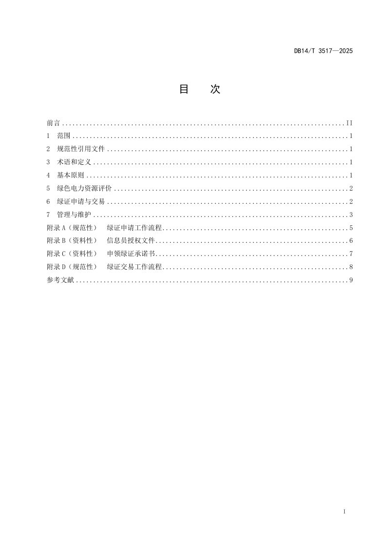 山西省《水电站绿色电力开发利用指南》DB14/T 3517-2025第3页