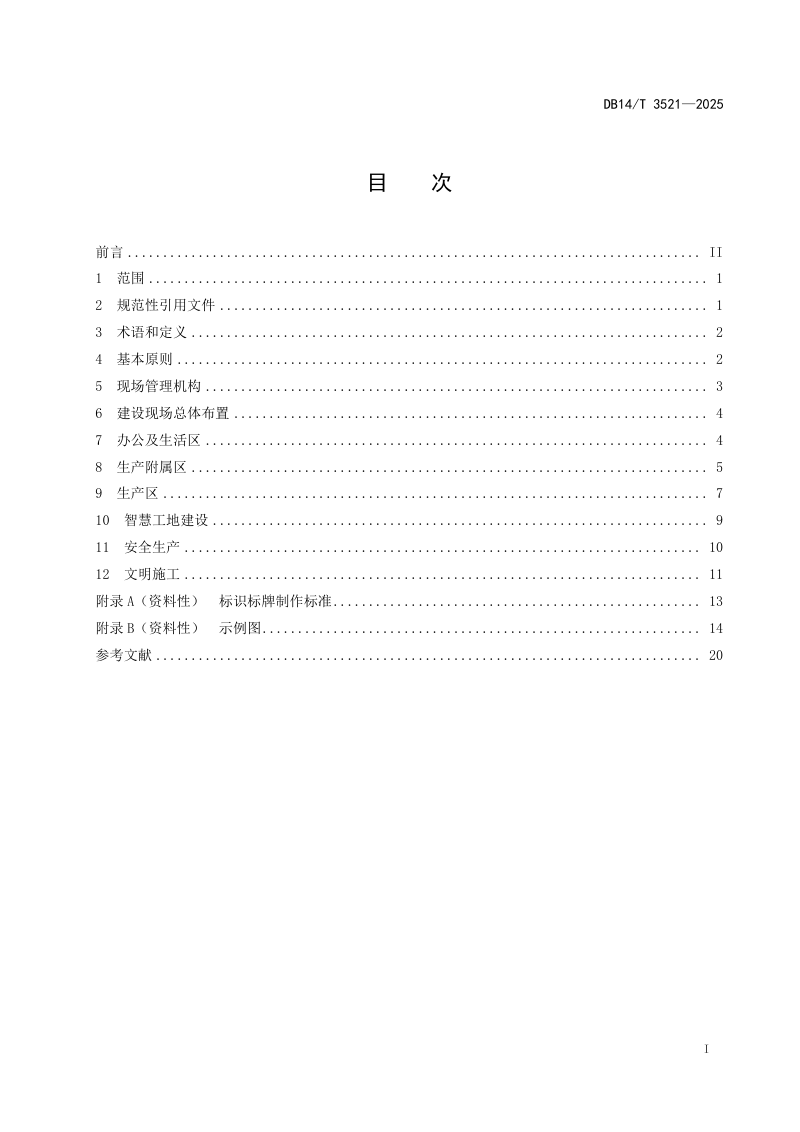 山西省《水利工程建设现场规范管理指南》DB14/T 3521-2025第3页