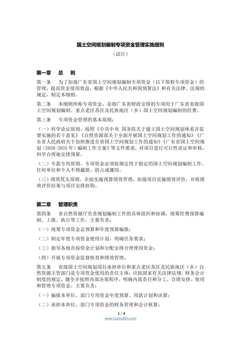 广东省《国土空间规划编制专项资金管理实施细则（试行）》第1页