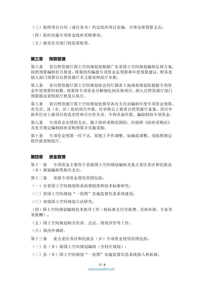 广东省《国土空间规划编制专项资金管理实施细则（试行）》第2页