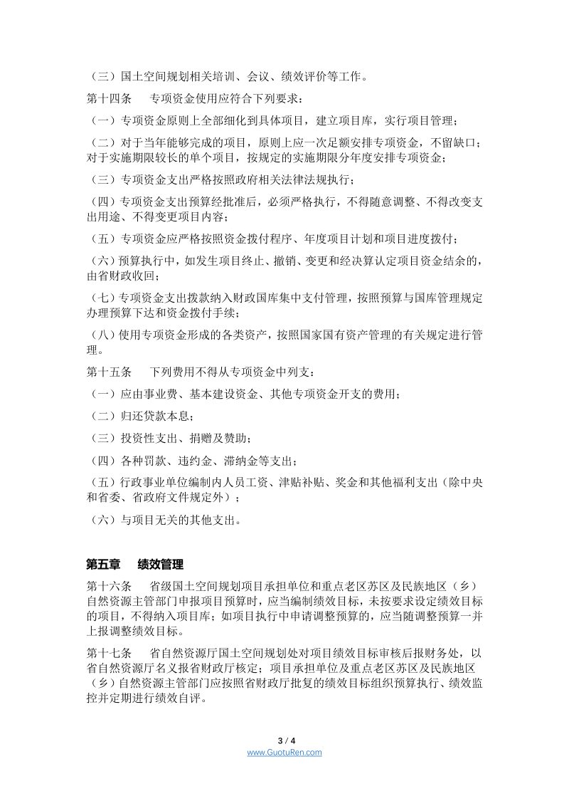 广东省《国土空间规划编制专项资金管理实施细则（试行）》第3页