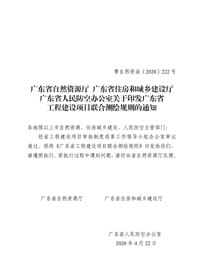 广东省自然资源厅等3部门《广东省工程建设项目联合测绘规则》粤自然资函〔2020〕222号第1页