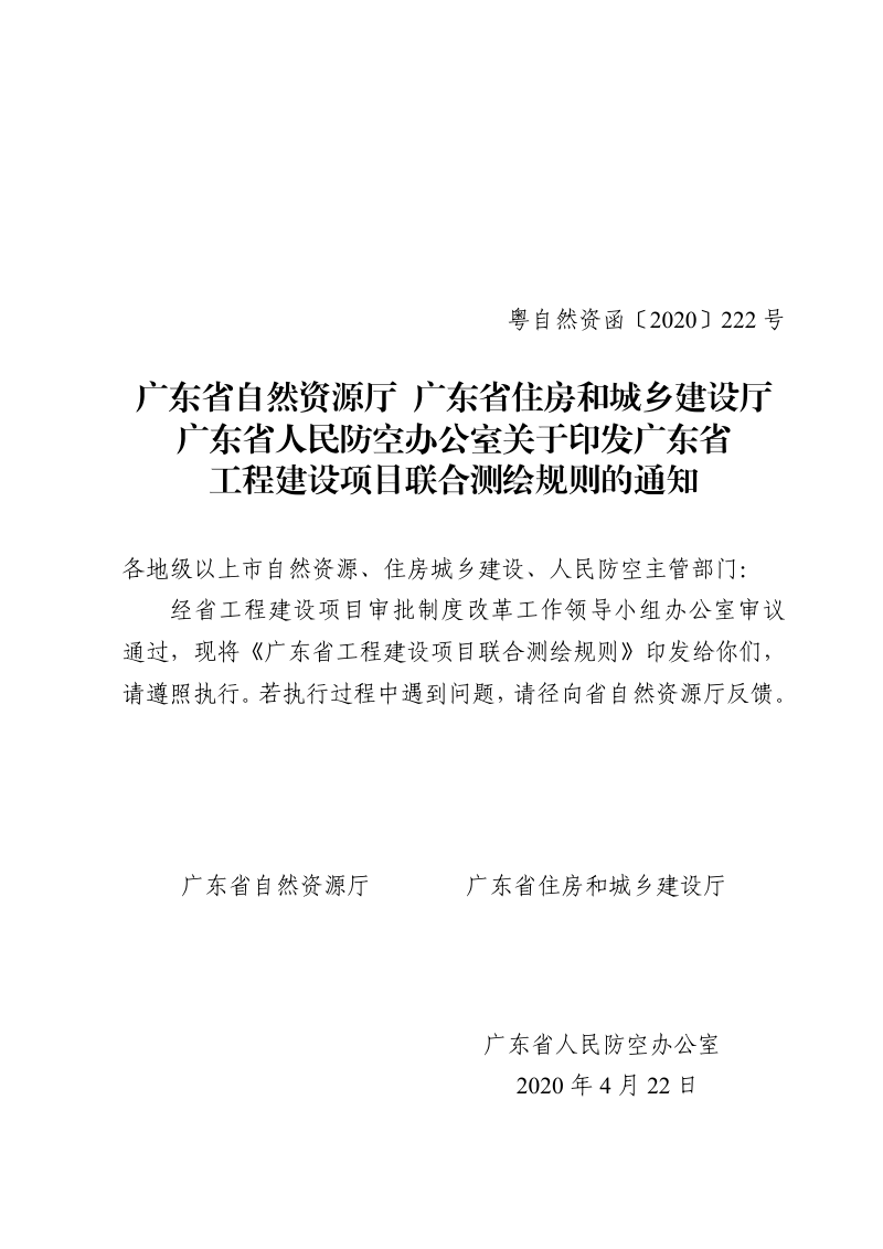 广东省自然资源厅等3部门《广东省工程建设项目联合测绘规则》粤自然资函〔2020〕222号第1页