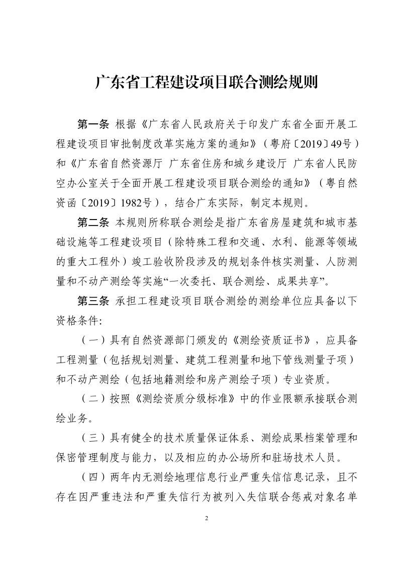 广东省自然资源厅等3部门《广东省工程建设项目联合测绘规则》粤自然资函〔2020〕222号第2页