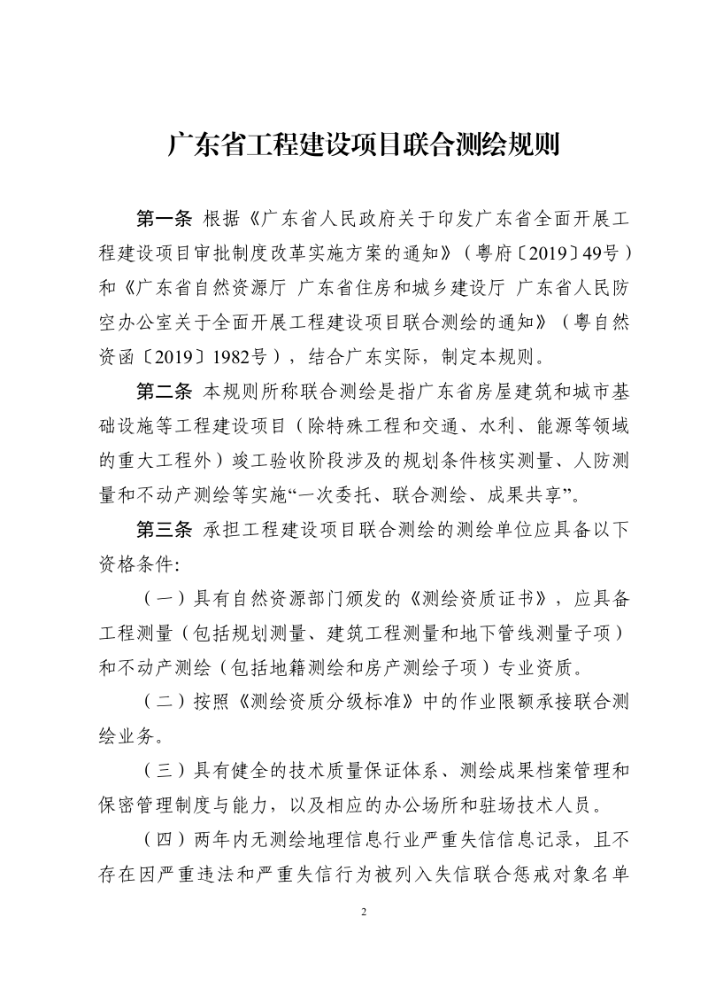 广东省自然资源厅等3部门《广东省工程建设项目联合测绘规则》粤自然资函〔2020〕222号第2页