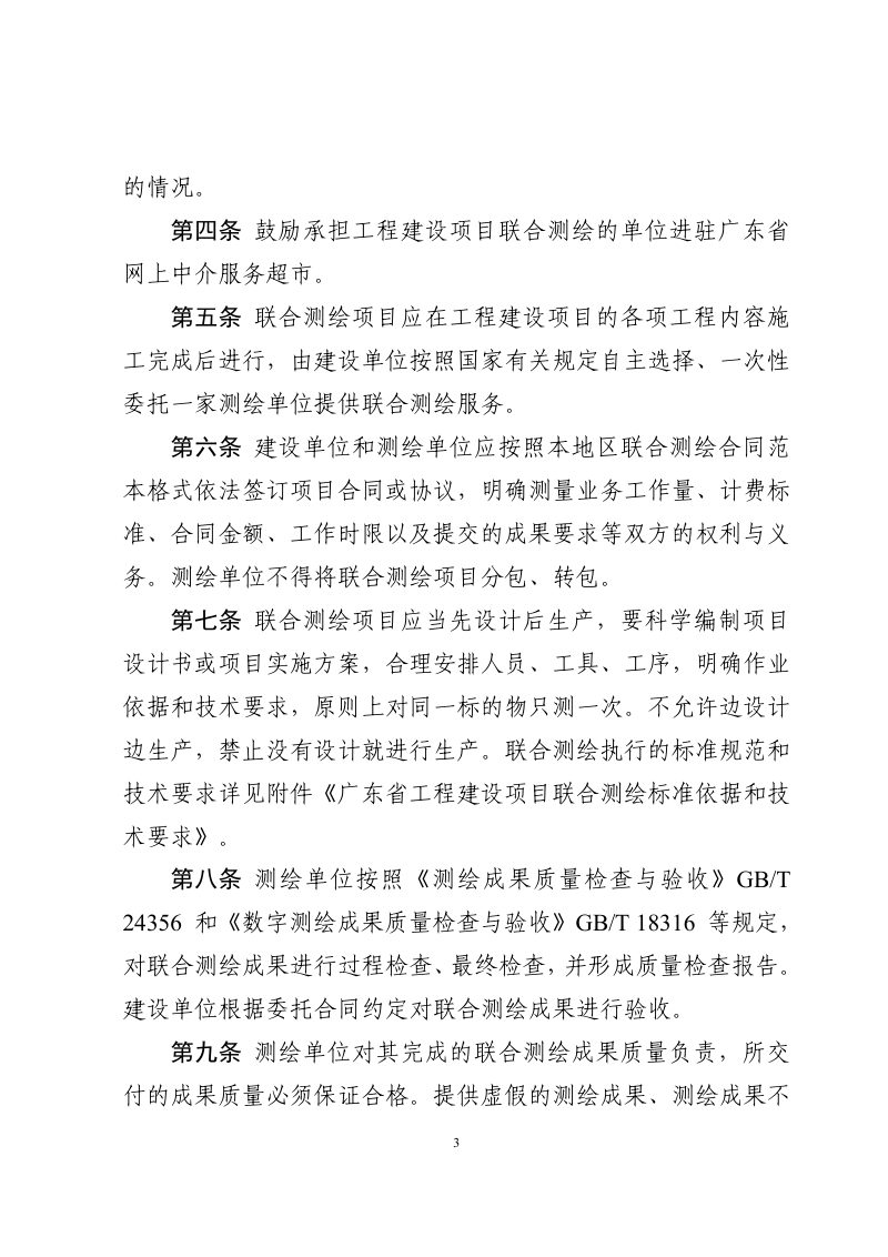 广东省自然资源厅等3部门《广东省工程建设项目联合测绘规则》粤自然资函〔2020〕222号第3页