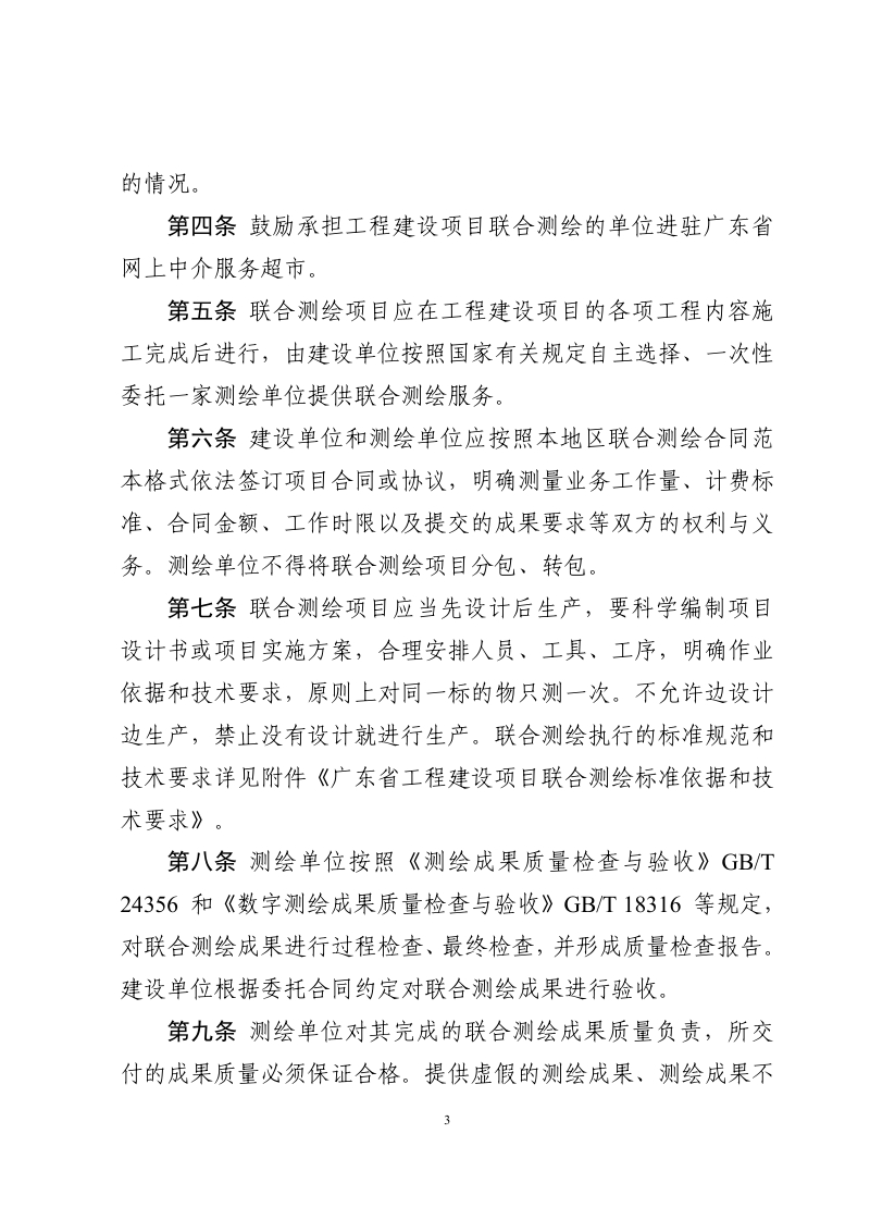 广东省自然资源厅等3部门《广东省工程建设项目联合测绘规则》粤自然资函〔2020〕222号第3页