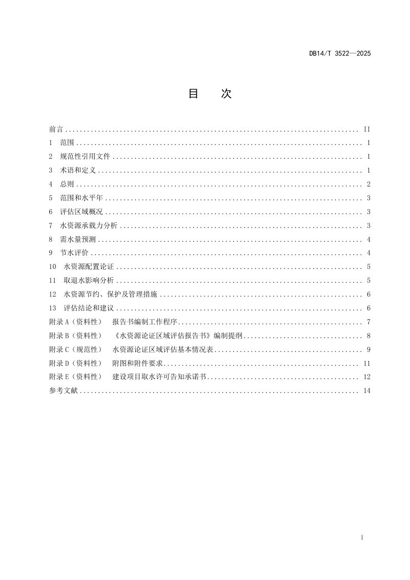 山西省《水资源论证区域评估技术导则》DB14/T 3522-2025第3页