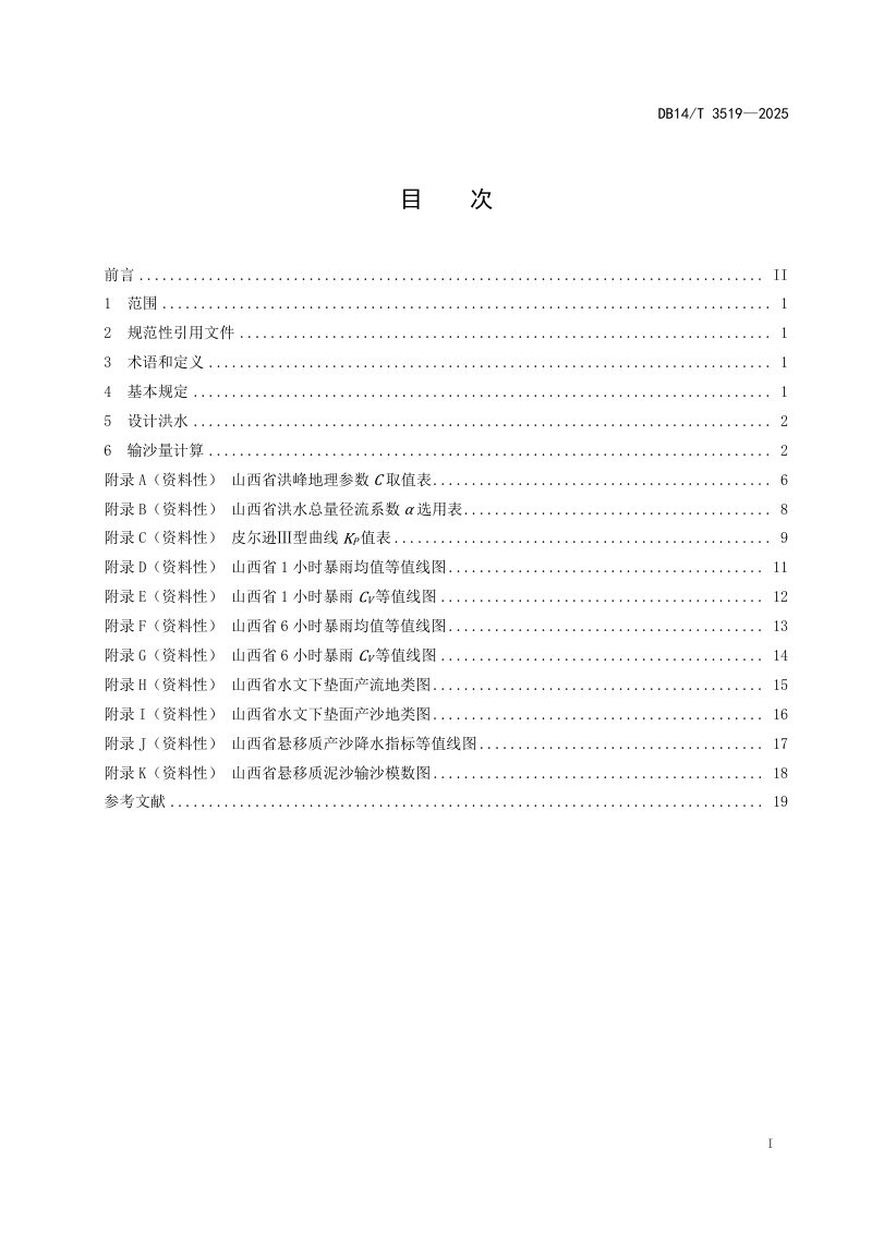 山西省《淤地坝工程水文计算导则》DB14/T 3519-2025第3页