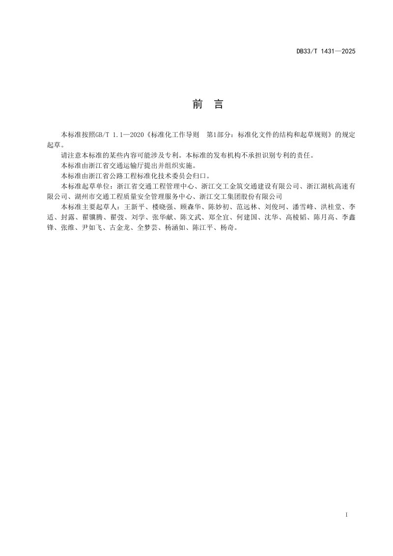 浙江省《公路固化土路基施工规范》DB33/T 1431-2025第3页