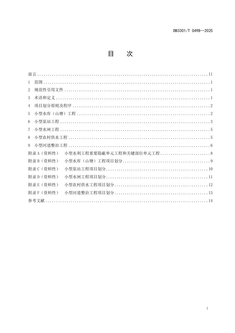 浙江省杭州市《小型水利工程项目划分管理规范》DB3301/T 0498-2025第3页