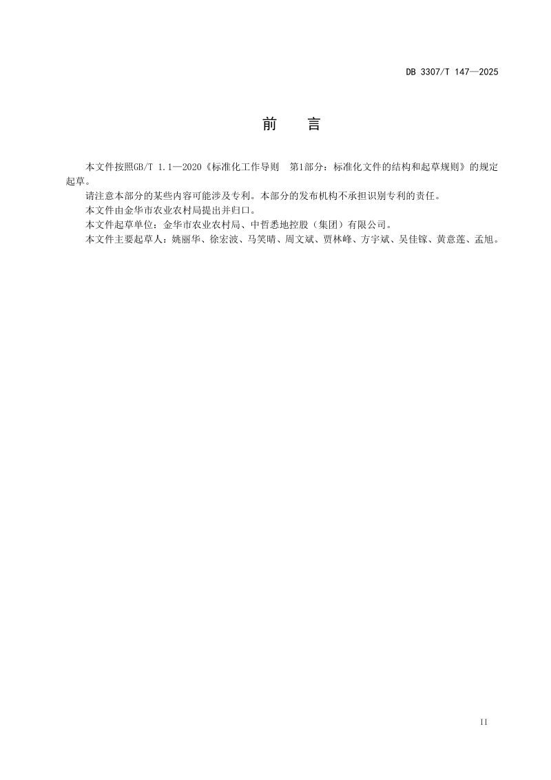 浙江省金华市《和美乡村建设规范》DB3307/T 147-2025第3页