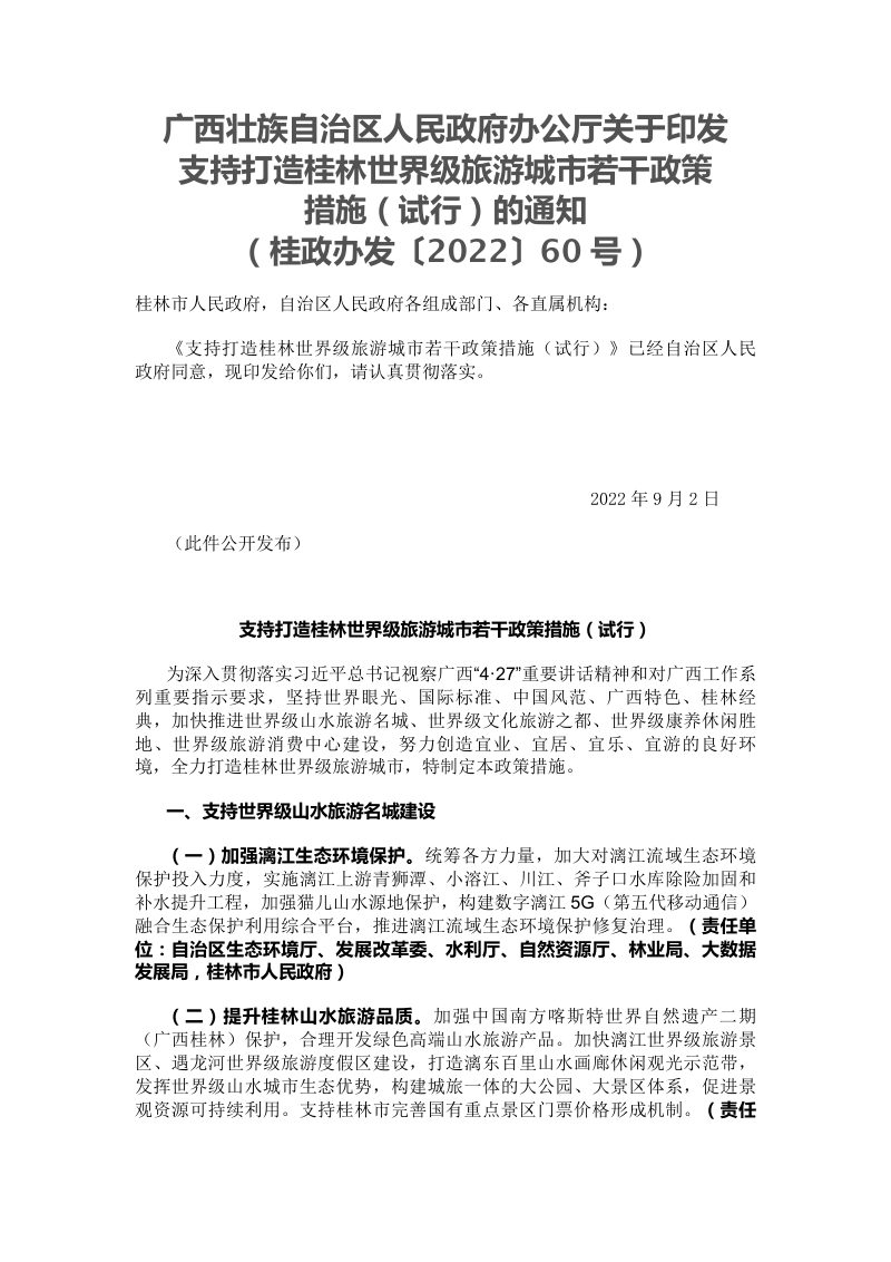 广西壮族自治区人民政府办公厅《支持打造桂林世界级旅游城市若干政策措施（试行）》政办发〔2022〕60号第1页