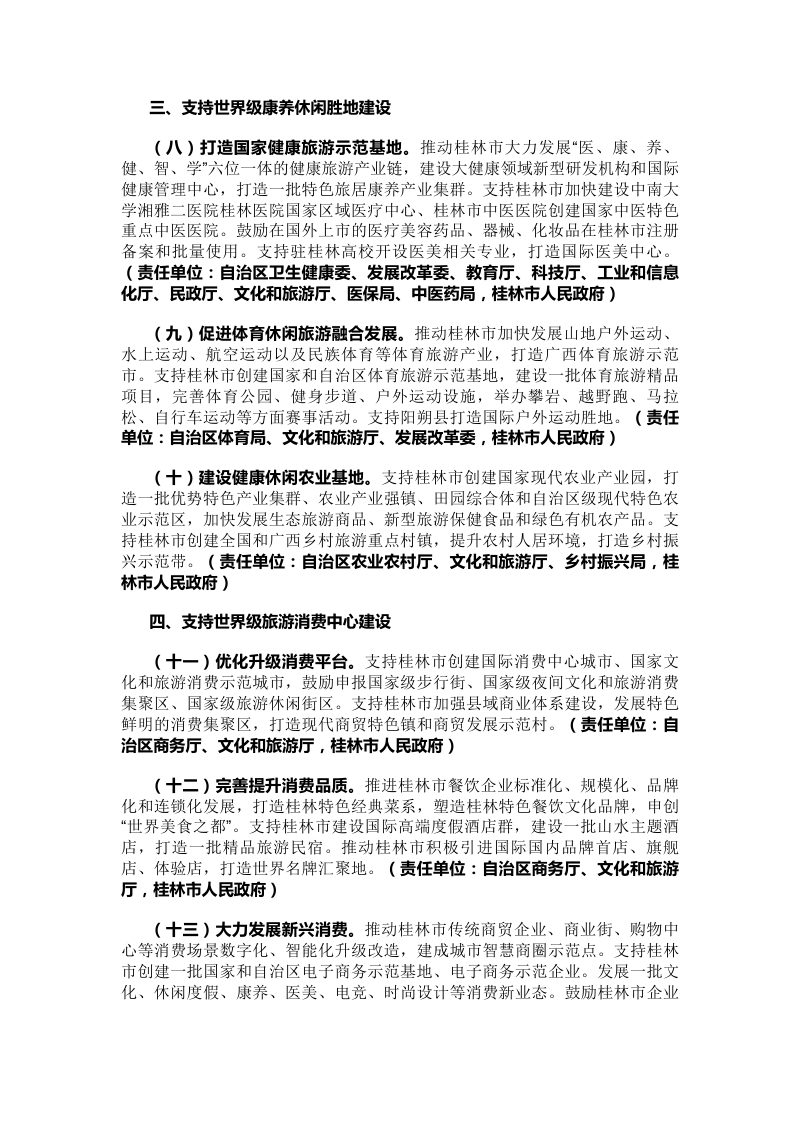 广西壮族自治区人民政府办公厅《支持打造桂林世界级旅游城市若干政策措施（试行）》政办发〔2022〕60号第3页
