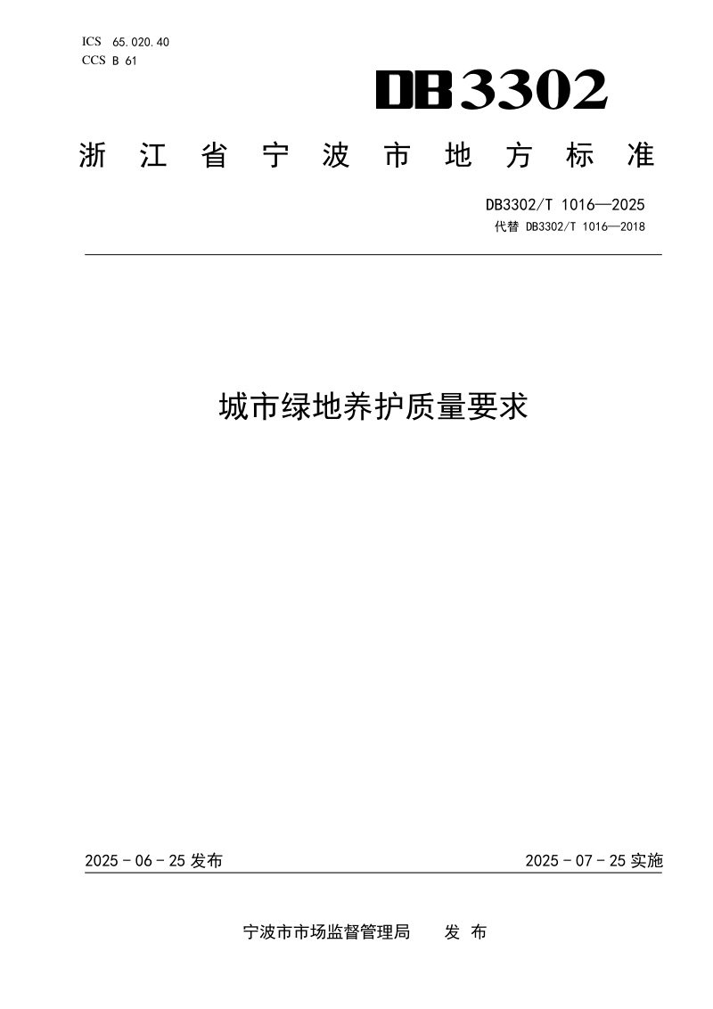浙江省宁波市《城市绿地养护质量要求》DB3302/T 1016-2025第1页