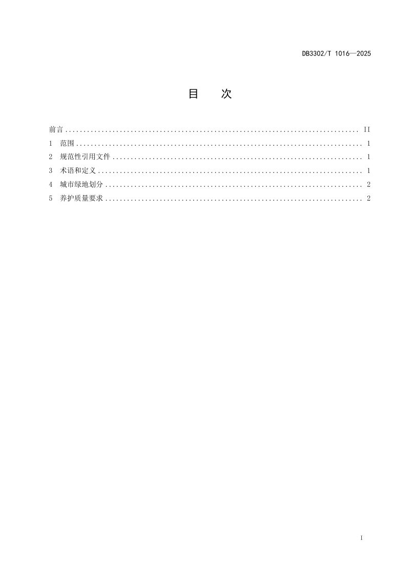 浙江省宁波市《城市绿地养护质量要求》DB3302/T 1016-2025第2页