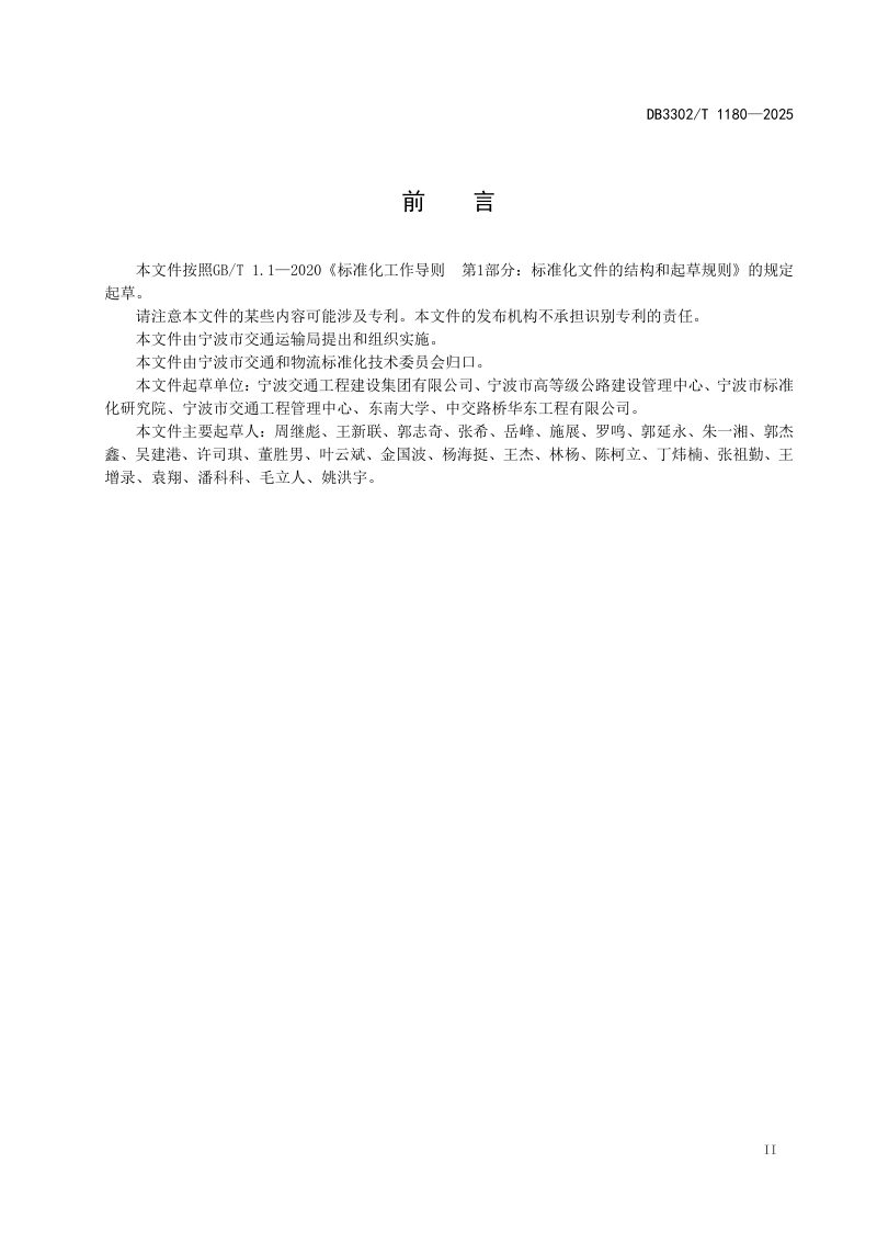 浙江省宁波市《高速公路建设韧性指标体系》DB3302/T 1180-2025第3页
