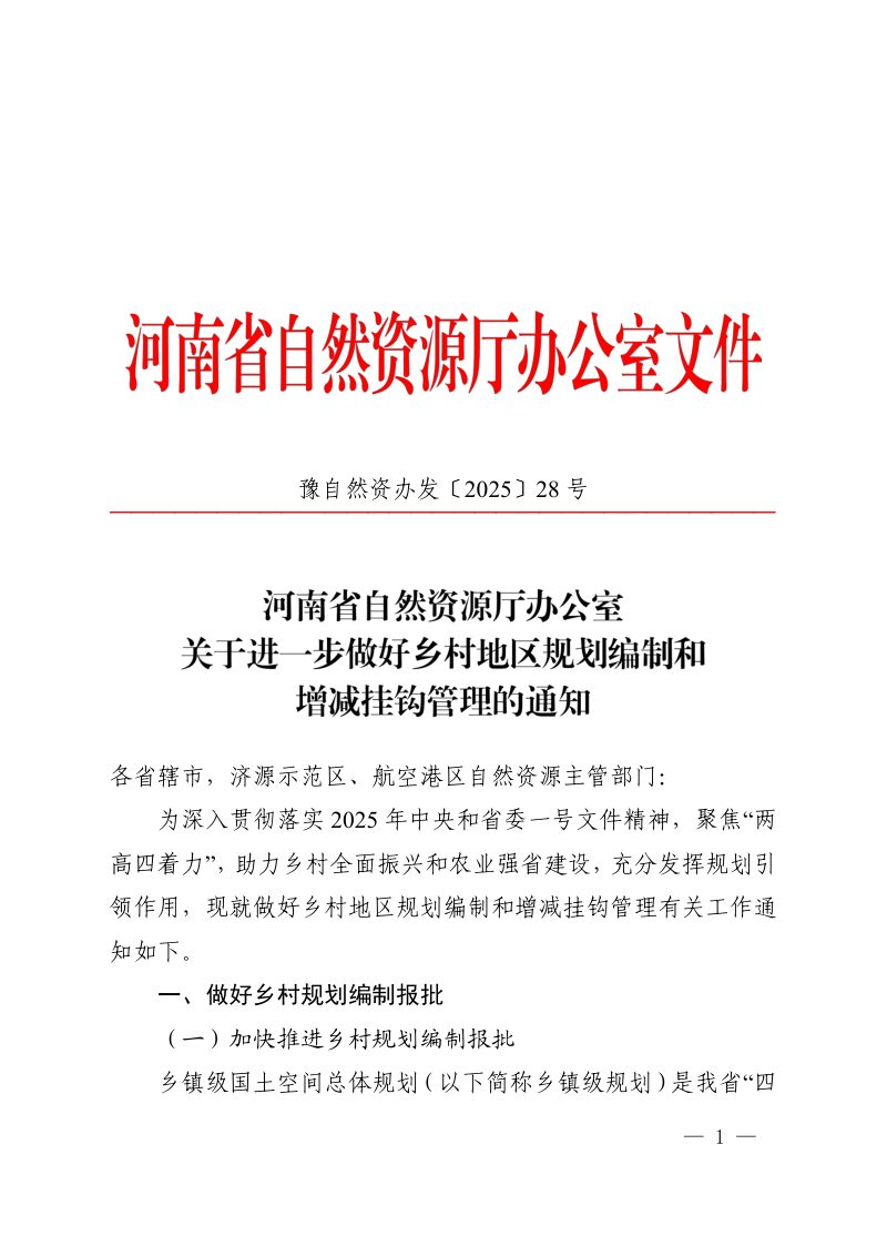 河南省自然资源厅办公室《关于进一步做好乡村地区规划编制和增减挂钩管理的通知》豫自然资办发〔2025〕28号第1页