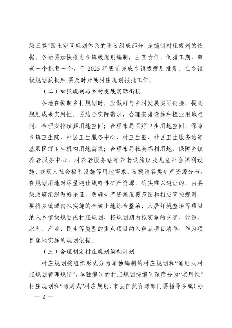 河南省自然资源厅办公室《关于进一步做好乡村地区规划编制和增减挂钩管理的通知》豫自然资办发〔2025〕28号第2页