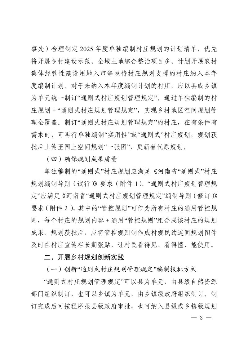 河南省自然资源厅办公室《关于进一步做好乡村地区规划编制和增减挂钩管理的通知》豫自然资办发〔2025〕28号第3页