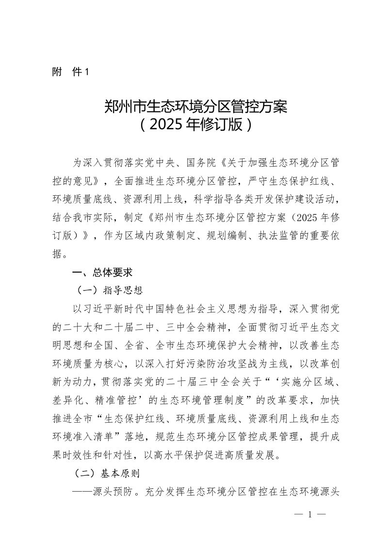 郑州市生态环境分区管控方案 （2025年修订版）第1页