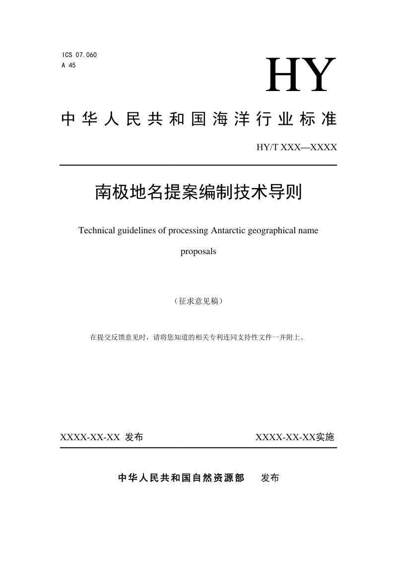 《南极地名提案编制技术导则》（征求意见稿）第1页