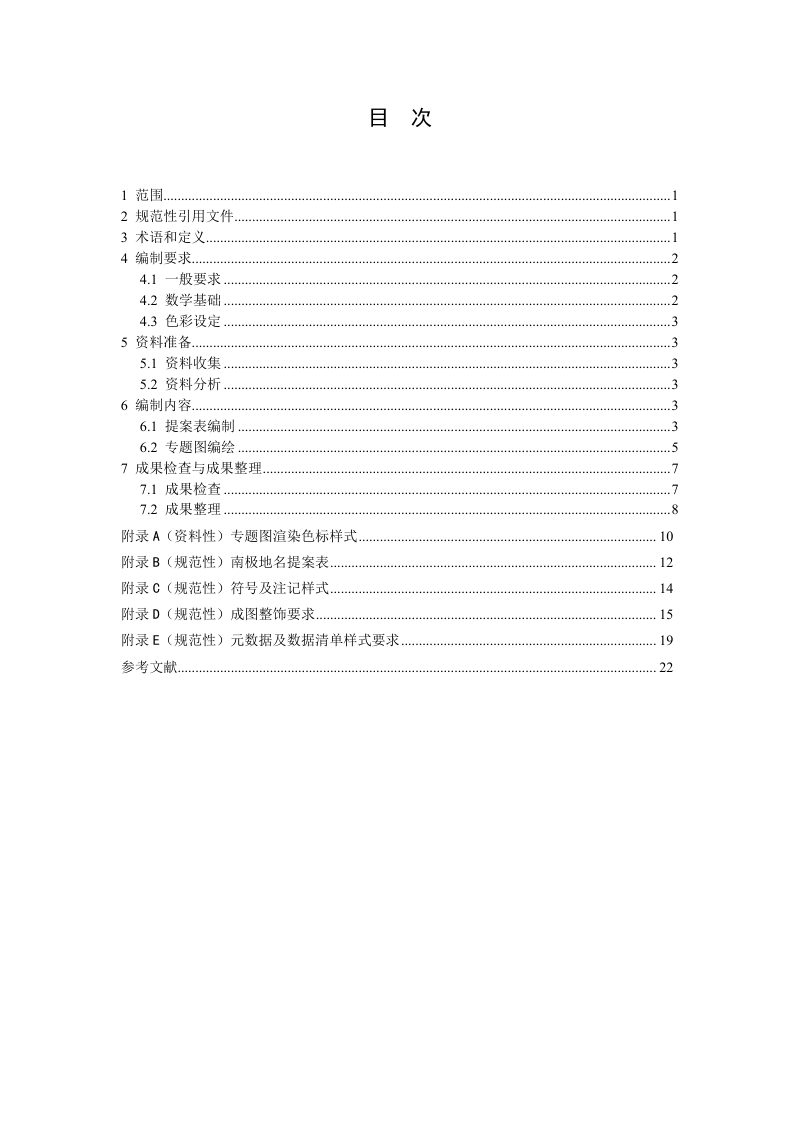 《南极地名提案编制技术导则》（征求意见稿）第2页