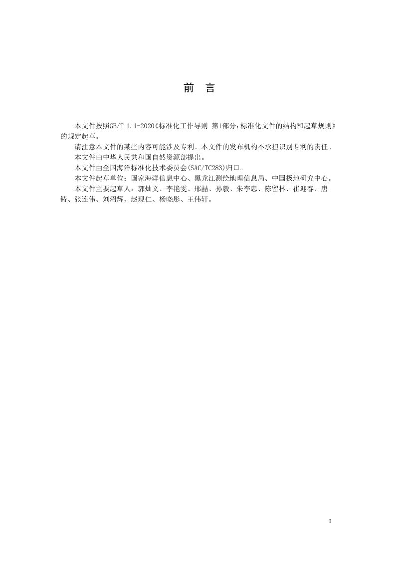 《南极地名提案编制技术导则》（征求意见稿）第3页