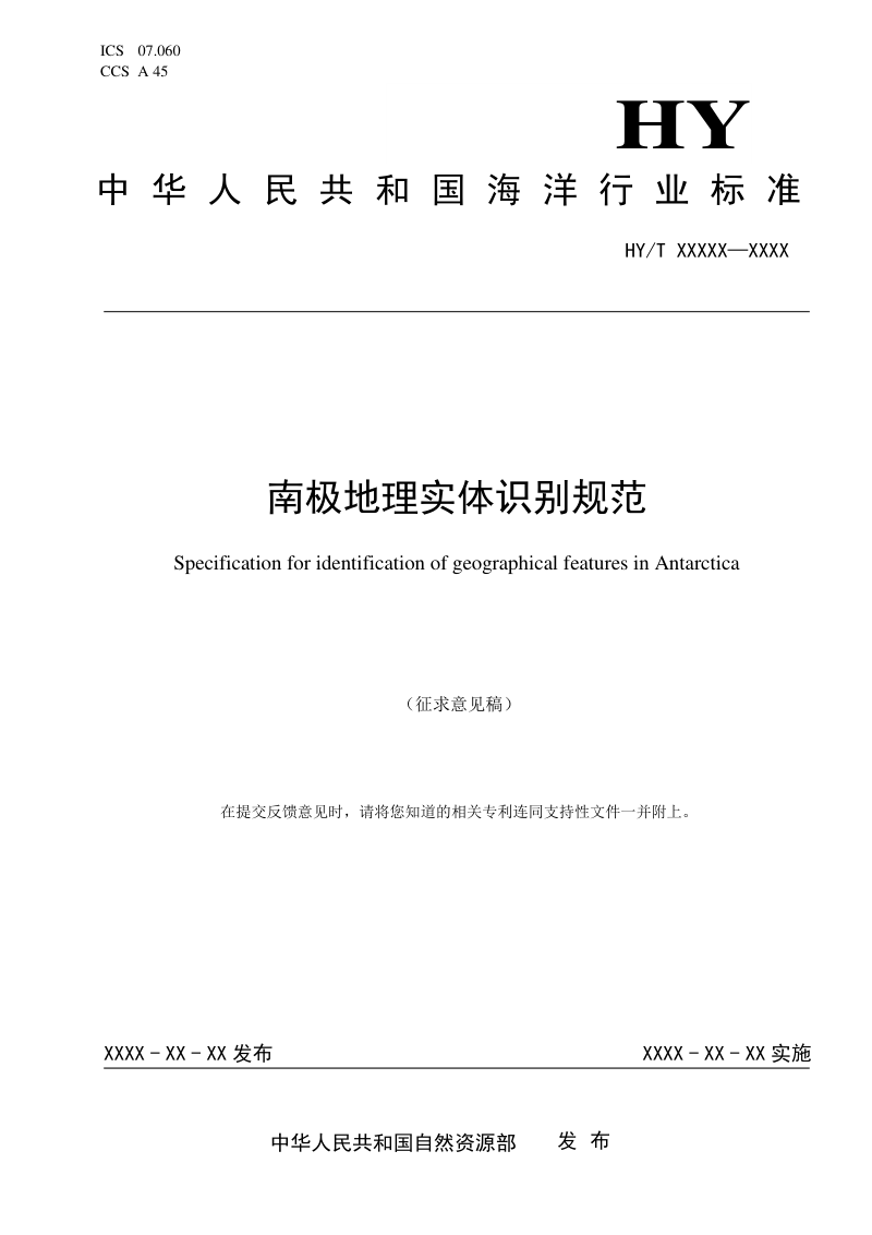 《南极地理实体识别规范》（征求意见稿）第1页