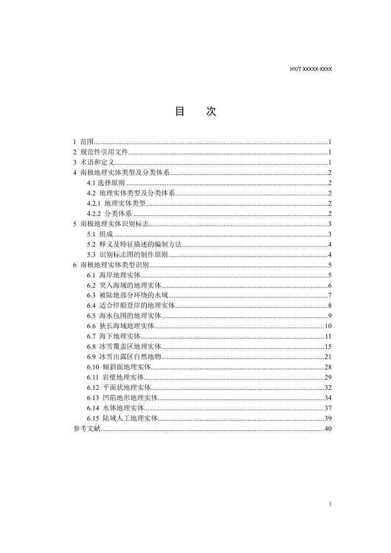 《南极地理实体识别规范》（征求意见稿）第3页