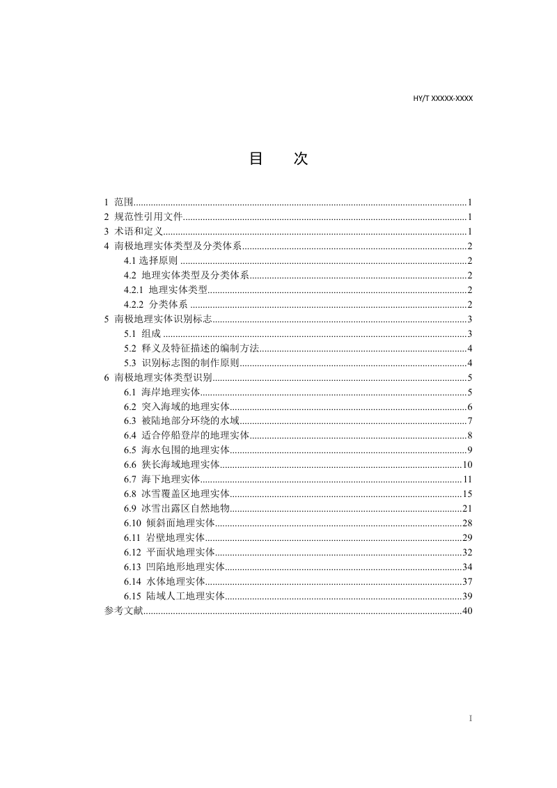 《南极地理实体识别规范》（征求意见稿）第3页