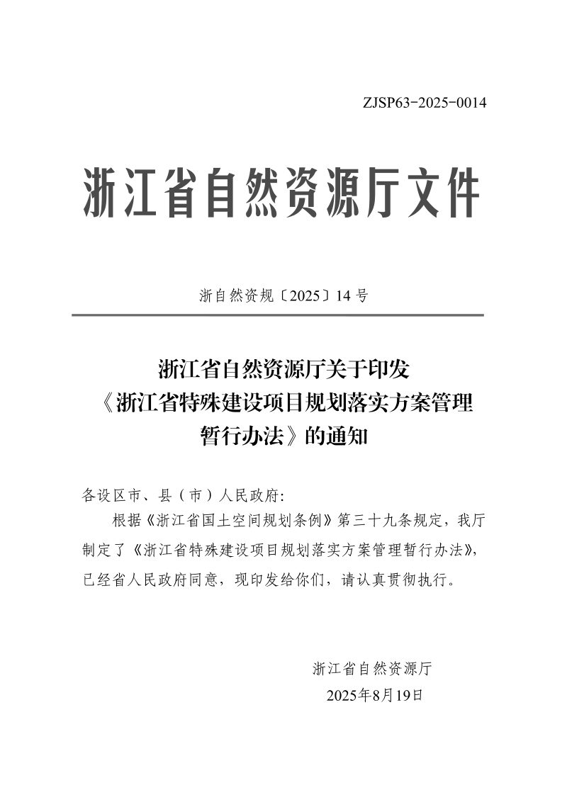 浙江省自然资源厅《特殊建设项目规划落实方案管理暂行办法》浙自然资规〔2025〕14号第1页