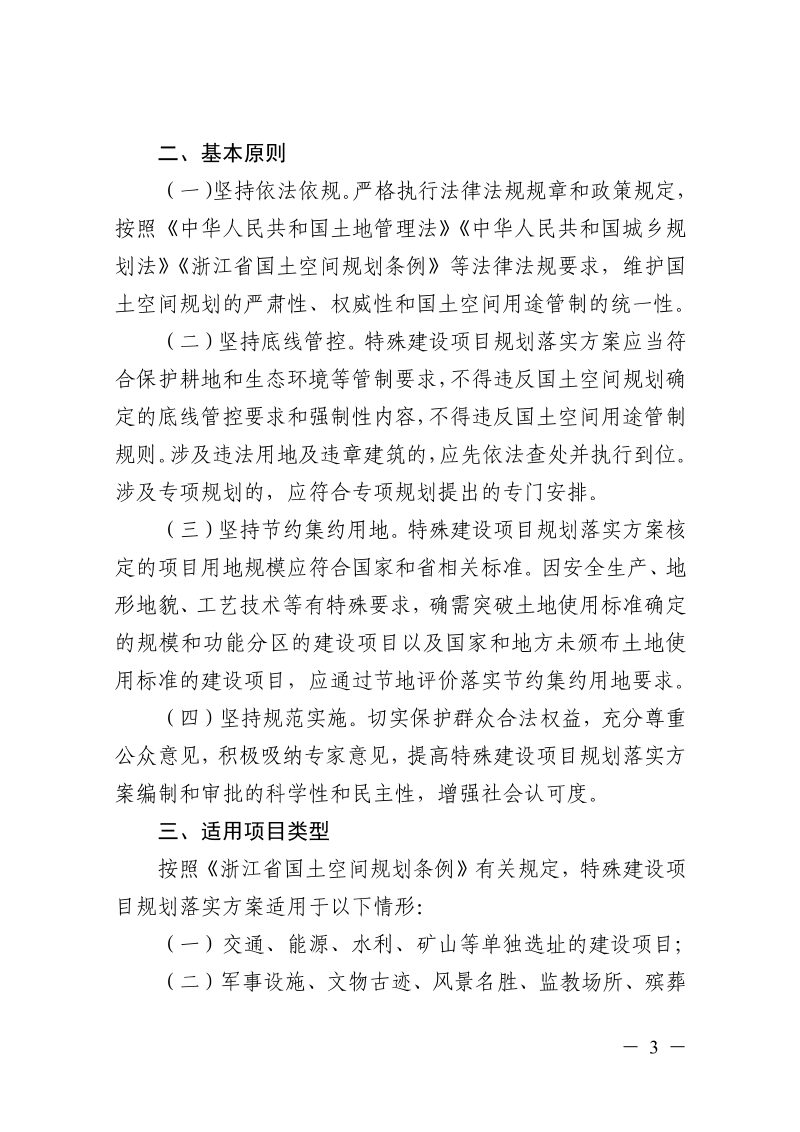 浙江省自然资源厅《特殊建设项目规划落实方案管理暂行办法》浙自然资规〔2025〕14号第3页