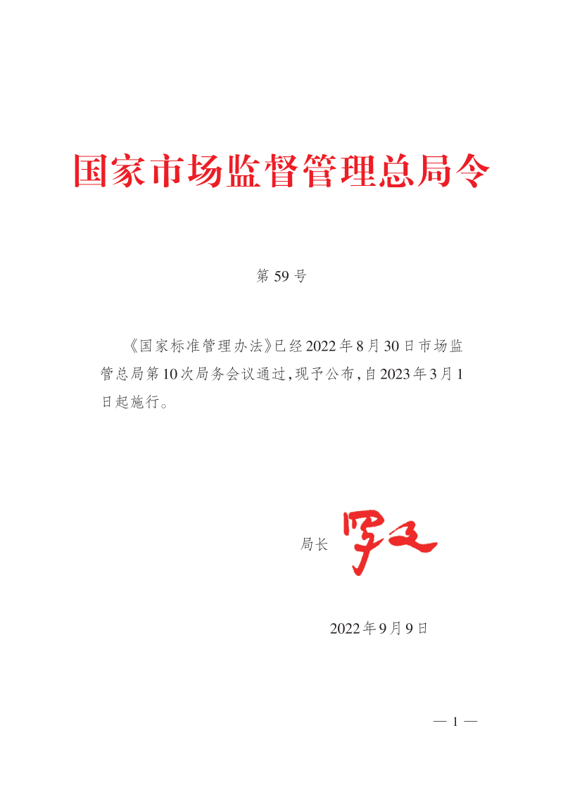 国家市场监督管理总局《国家标准管理办法》令第59号第1页