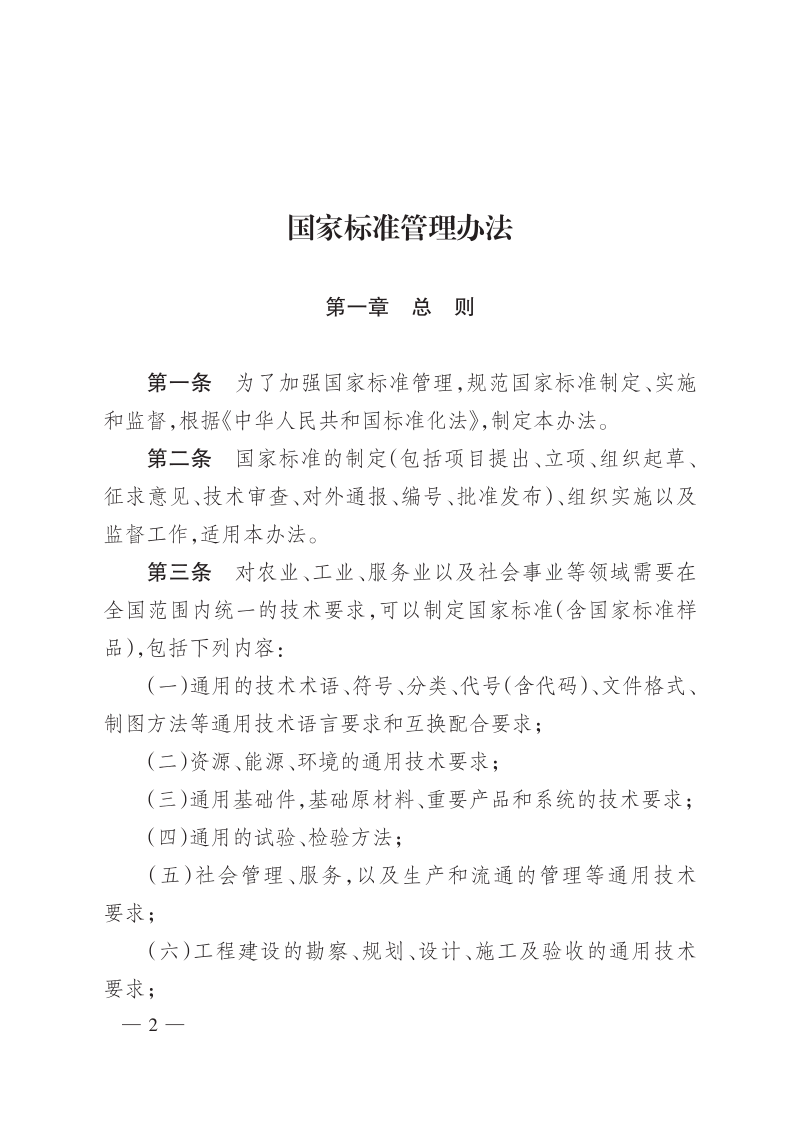 国家市场监督管理总局《国家标准管理办法》令第59号第2页