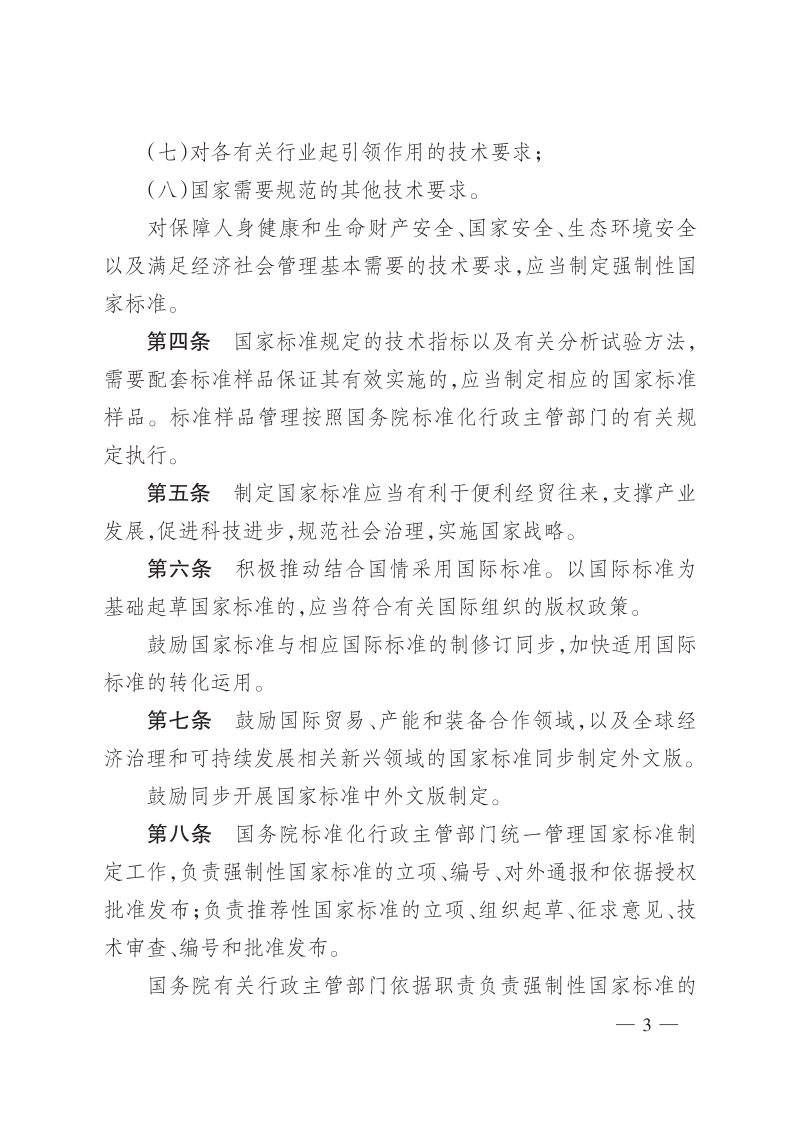 国家市场监督管理总局《国家标准管理办法》令第59号第3页