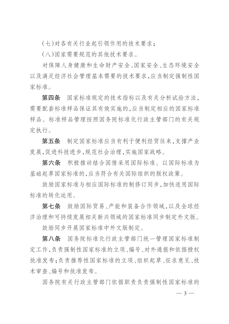 国家市场监督管理总局《国家标准管理办法》令第59号第3页