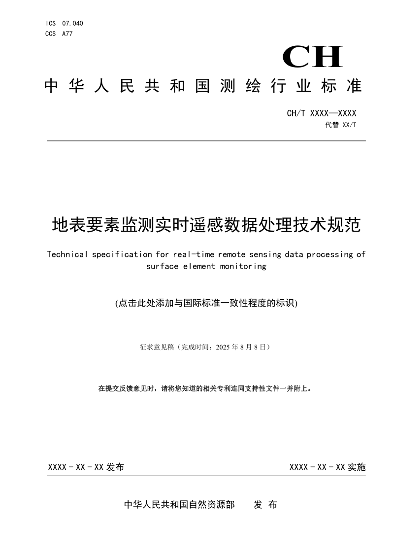 《地表要素监测实时遥感数据处理技术规范》（征求意见稿）第1页