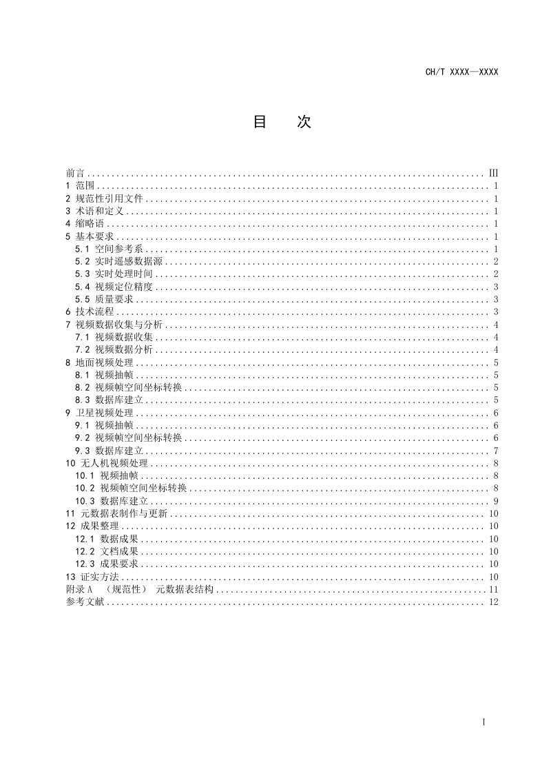《地表要素监测实时遥感数据处理技术规范》（征求意见稿）第3页