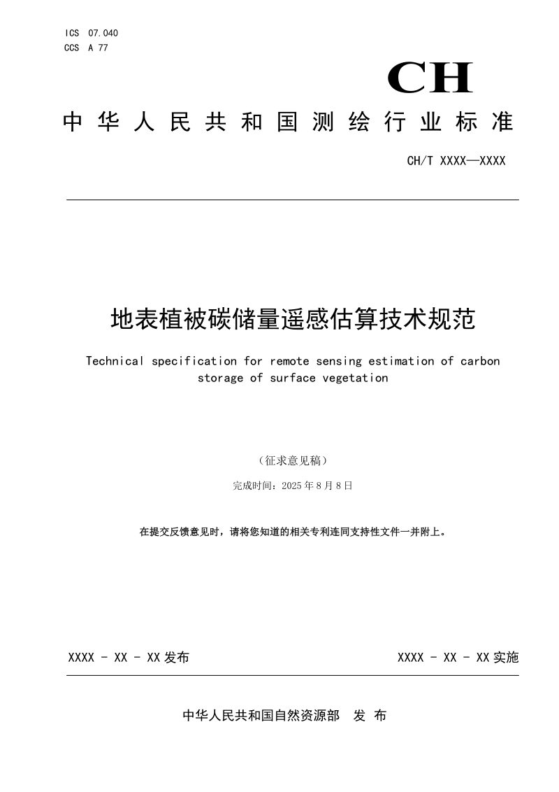 《地表植被碳储量遥感估算技术规范》（征求意见稿）第1页