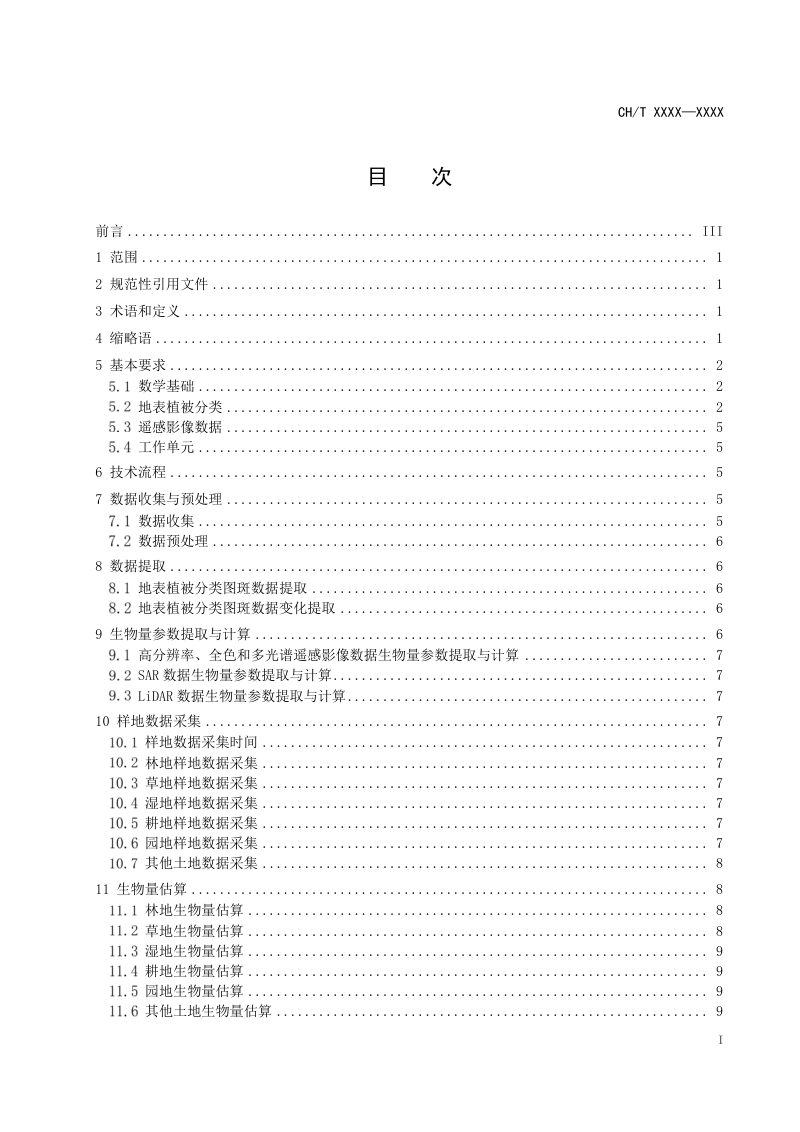 《地表植被碳储量遥感估算技术规范》（征求意见稿）第3页
