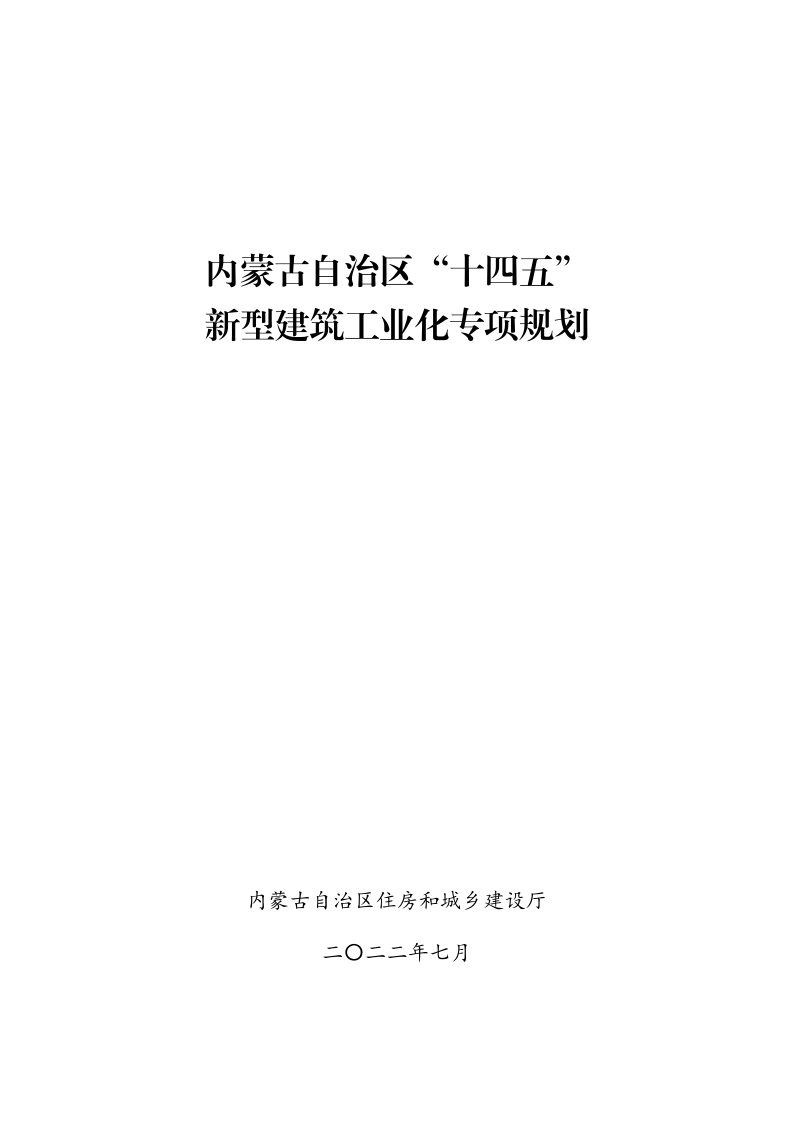 内蒙古自治区住房和城乡建设厅《“十四五”新型建筑工业化专项规划》内建标〔2022〕127号第1页
